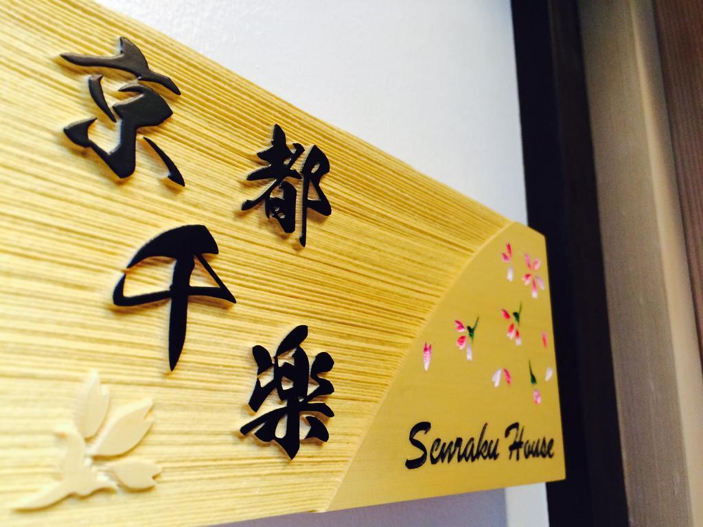 Вілла Kyoto Senraku Екстер'єр фото