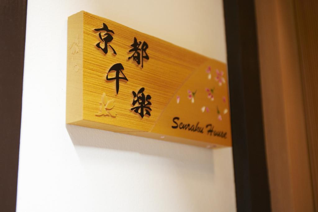 Вілла Kyoto Senraku Екстер'єр фото